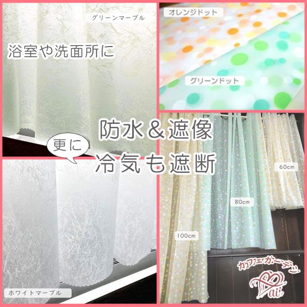 ■サイズ（3種類）　・横140ｘ 60ｃｍ　・横140ｘ 80ｃｍ　・横140ｘ100ｃｍ　（横幅 約70〜100ｃｍの窓にお勧めします）■素材　・PEVA　『ポリエチレン酢酸樹脂』という薄手のレインコートの様な素材です　シワや折線は自然と...