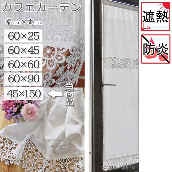 ■サイズ：約 横幅45×縦150ｃｍ（1枚）　■素　材：ポリエステル100％　※生地部分のみ遮熱効果があります。また炎が上がり難い防炎加工の生地です。レース部分には機能はございません。■ご家庭でお洗濯可能です。