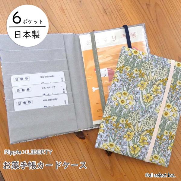 お薬手帳カバー カース カードケース 日本製 リバティプリント お薬手帳ケース 診察券入れ 診察券 保険証 布製 ギフト プレゼント ブランド 小花柄