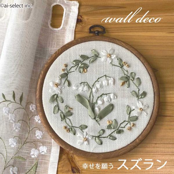 New ai 即納 壁飾り スズラン リボン刺繍 ウォールデコ 約17.5cm