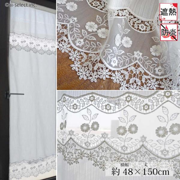 【商品詳細】■サイズ：約 横幅48cm×長さ 約150cm　1枚多少のサイズ誤差は、ご了承願います。■素材：ポリエステル100%★殆ど真っ白に近い色の遮熱生地を使用し下部に透け感の有るオーガンジー生地をベースに刺繍とギュピュールレースをふん...