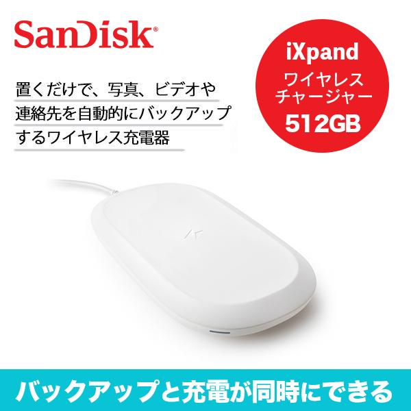 iXpand サンディスク iXpandワイヤレスチャージャー512GB iXpand サンディスク iXpandワイヤレスチャージャー512GB