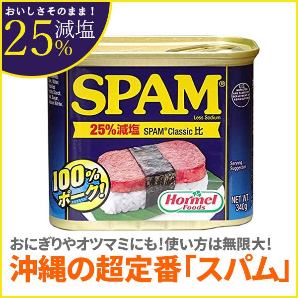 スパム SPAM 減塩 ポークランチョンミート 340g 25%レスソルト