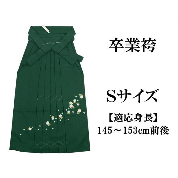 送料無料　新品　入学　卒業袴　刺繍　S 　黒　適応身長145～153cm前後 新品 入学 卒業袴 緑 刺繍 S 紐下87cm 適応身長145〜153cm前後 女袴