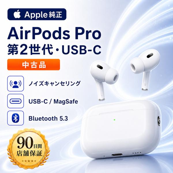 【中古美品・Aランク】Apple純正 AirPods Pro 第2世代 USB-C（Type-C）充電ケース付き ノイズキャンセリング Bluetooth 整備済み品 90日保証 ホワイト 送料無料