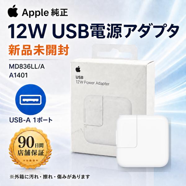 新品 未開封 外箱汚れあり Apple純正 12W USB電源アダプタ MD836LL/A A1401 90日保証