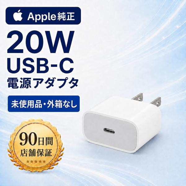 未使用品 外箱なし Apple純正 20W USB-C 電源アダプタ A2305 20W PD 90日保証