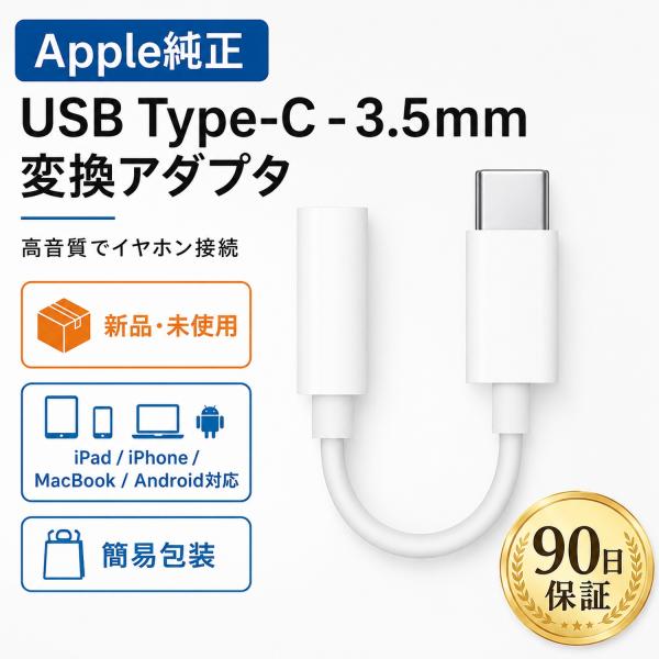 新品 Apple純正 USB Type-C - 3.5mm ヘッドフォンジャックアダプタ イヤホン変換 iPad iPhone MacBook Android 対応 簡易包装 送料無料