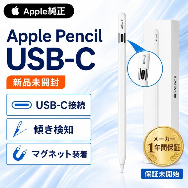 【美品】Apple Pencil アップルペンシル 第1世代 保証未登録 Apple 新品 未開封 Apple Pencil USB-C 純正 保証未開始 メーカー1年