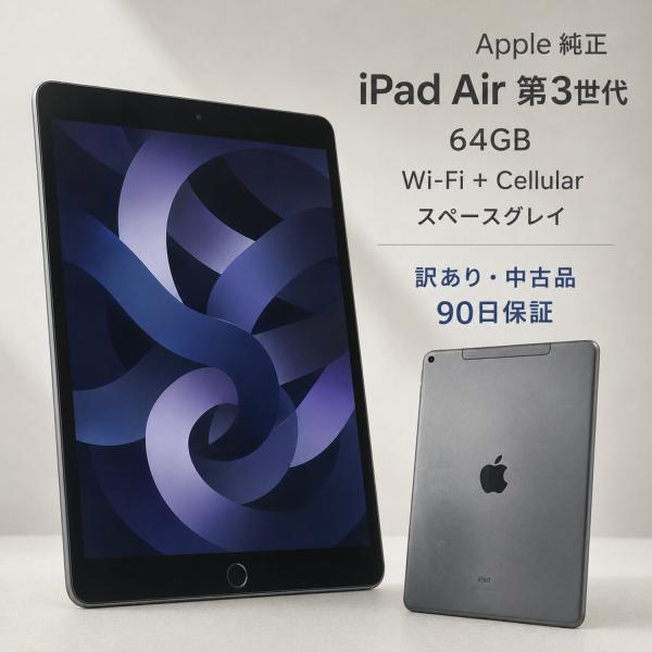 中古 訳あり Apple iPad Air3 64GB Cellular スペースグレイ 10.5型 充電ケーブル付 90日保証