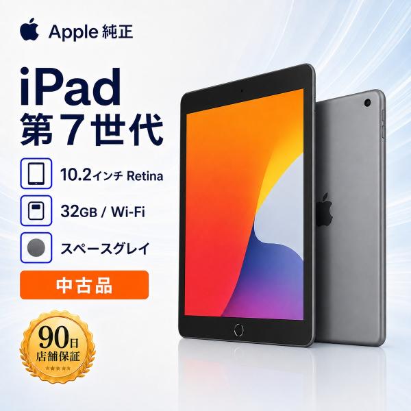 中古 Apple iPad 7th Gen 32GB Wi-Fi Space Gray Used / Refurbished 10.2 inch Retina 90日保証 送料無料