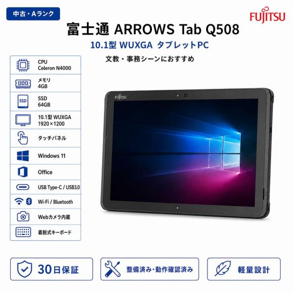 中古 Windowsタブレット 富士通 ARROWS Tab Q508 メモリ4G SSD64GB 10.1型 Windows11 Office2019搭載 ペン付き