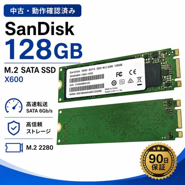 中古 SanDisk X600 128GB M.2 2280 SATA SSD 最大読込530MB/s 最大書込490MB/s フォーマット済み 90日保証 送料無料