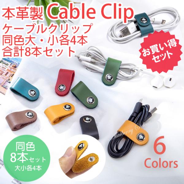 ケーブルホルダー クリップ 本革 レザー 整理 収納 ボタン式 イヤホン 電源 USB コード 8本セット お買い得