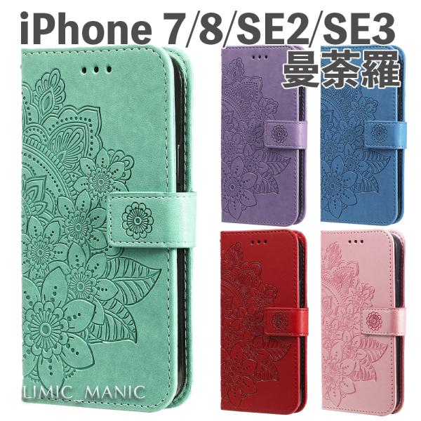 iPhone 17e 16e 17 SE2 SE3 8 7 第2 第3世代 ケース スマホ 曼荼羅 花模様 手帳型