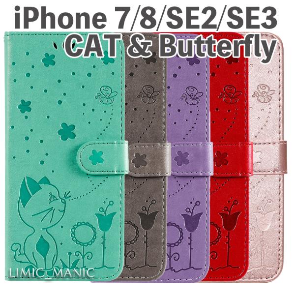 iPhone SE2 SE3 13 14 8 7 第2 第3世代 ケース スマホ 猫 CAT 蝶 手帳型 エンボス加工