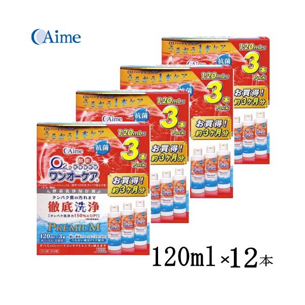 4箱(12本） ワンオーケア 120ml3本パック O2ハードレンズ用洗浄保存液 