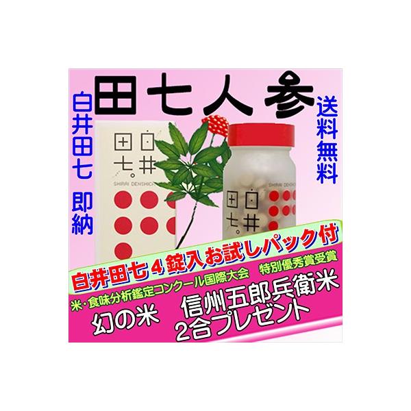 900円相当リピータ特典or初回特典　田七人参【お米付き】白井田七 240錠 コシヒカリ２合＆サンプル付  白井伝七　サポニン　正規代理店　