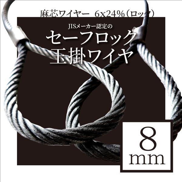 麻芯ワイヤー 6x24%(ロック)8mm 玉掛ワイヤー : アイビッグ 麻芯ワイヤー 6x24%(ロック)8mm 玉掛ワイヤー : アイビッグ