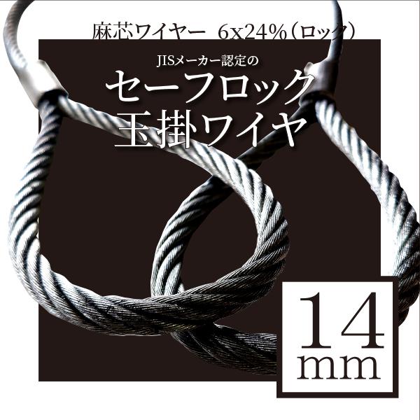 麻芯ワイヤー 6x24％（ロック）14mm 玉掛ワイヤー : アイビッグ