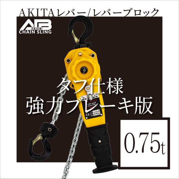 レバー ブロック   2セット AIBシリーズ AKITAレバー 0.75t レバーブロック : アイビッグ - 通販