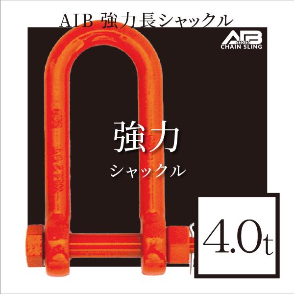 AIBシリーズ 強力長シャックル 4.0t シャックル : アイビッグ - 通販 
