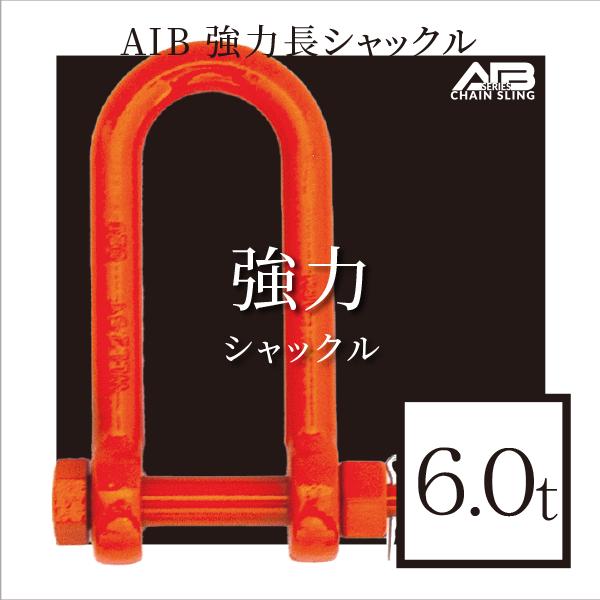 AIBシリーズ 強力長シャックル 6.0t シャックル : アイビッグ - 通販 