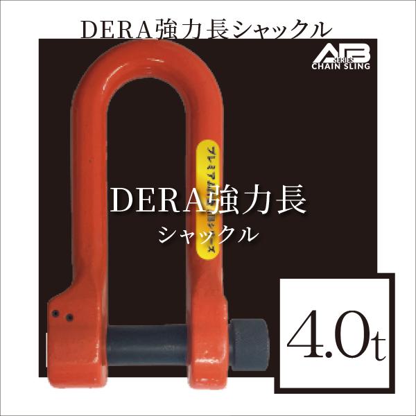 AIBシリーズ DERA強力長シャックル 4.0t シャックル : アイビッグ