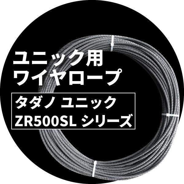 タダノ ユニック ワイヤー トラックワイヤ ZR504SL／4段ブーム 長