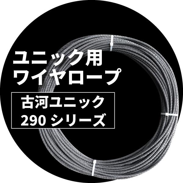 古河 ユニック ワイヤー トラックワイヤ 290シリーズ U294/4段