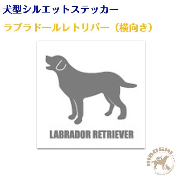 犬型シルエットステッカー ラブラドールレトリバー 横向き Buyee Buyee 提供一站式最全面最專業現地yahoo Japan拍賣代bid代拍代購服務 Bot Online