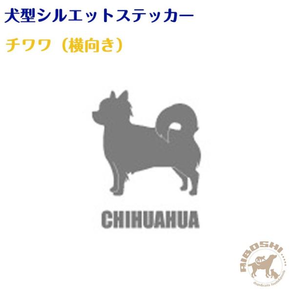 犬型シルエットステッカー チワワ 横向き 藍星 通販 Yahoo ショッピング