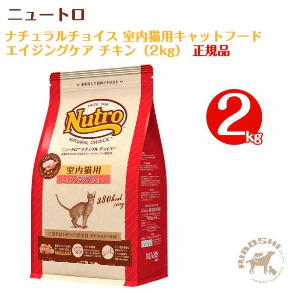 ニュートロ ナチュラルチョイス 室内猫用キャットフード エイジングケア チキン 2kg 配送区分 P Buyee Buyee Japanese Proxy Service Buy From Japan Bot Online
