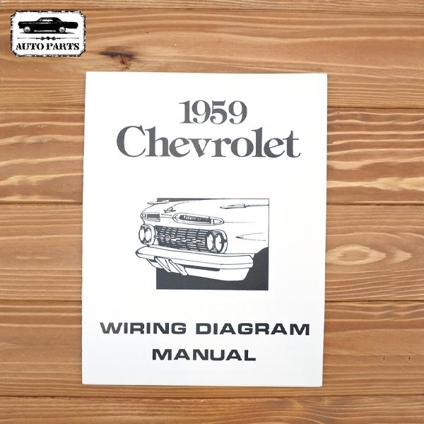 1959 インパラ 配線マニュアル Impala カーパーツ オートパーツ 