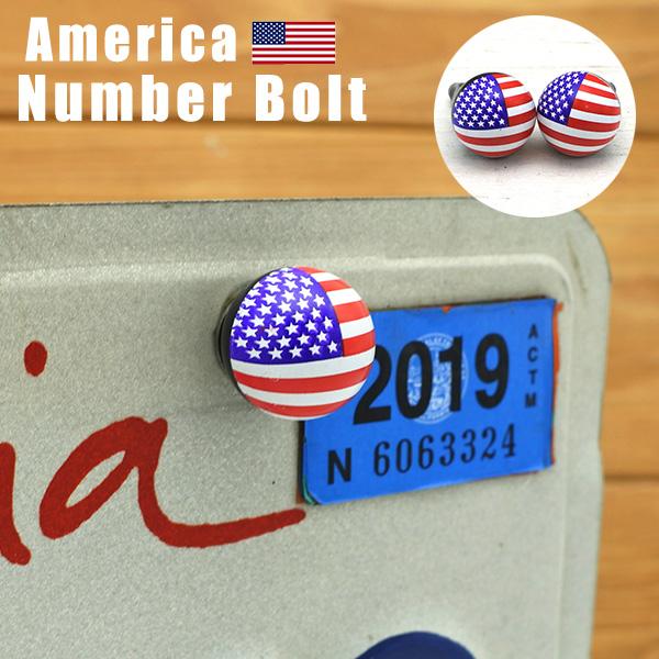 ナンバーボルト アメリカ国旗 2個ワンセット ナンバープレート