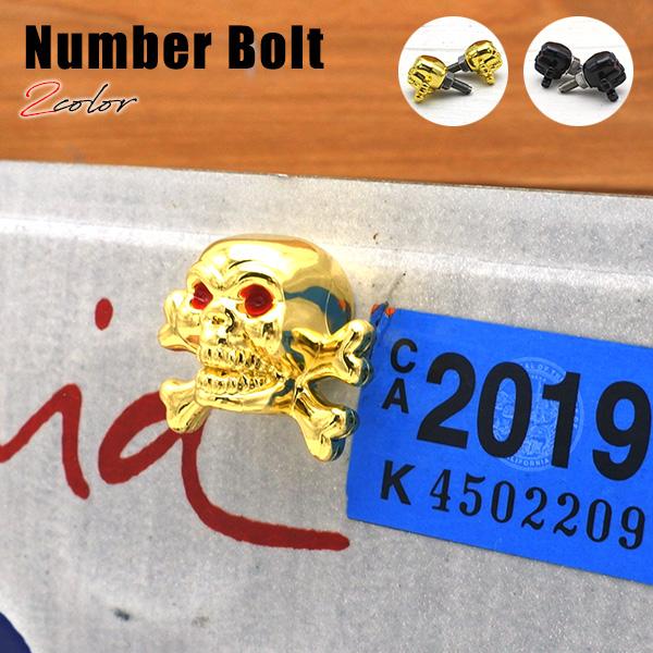 ナンバーボルト スカル 2個ワンセット 全2色 ゴールド ブラック