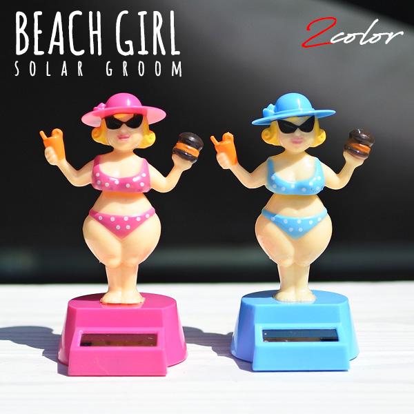 ビーチガール ソーラーフィギュア 全2色 腕振り 腰振り ゆらゆら