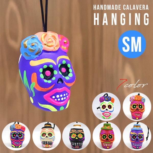 ルームミラーハンギング カラベラ 全7色 S M カーアクセサリー