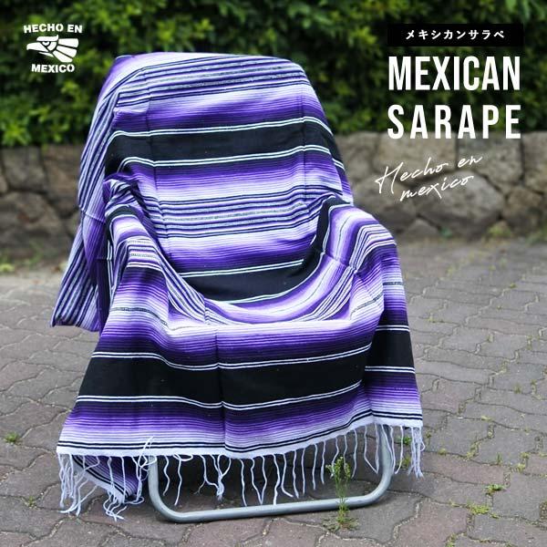 サラペ NO.62 パープル メキシカン ラグ 大判 厚手 カバー サラペ NO.62 パープル メキシカン ラグ 大判 厚手 カバー