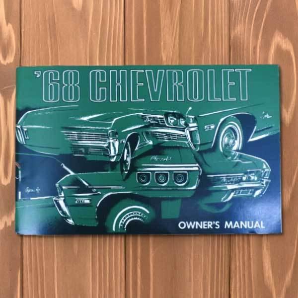 1968 シボレー インパラ オーナーズマニュアル オーナーズガイド 1968