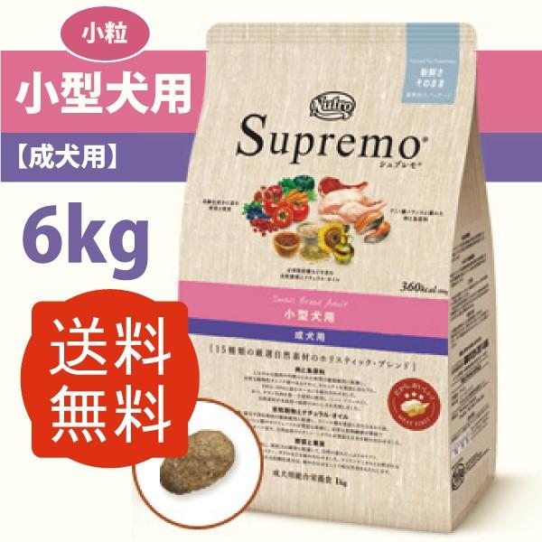 ドッグフード 自然素材 ニュートロ シュプレモ 小型犬用 成犬用 1kg