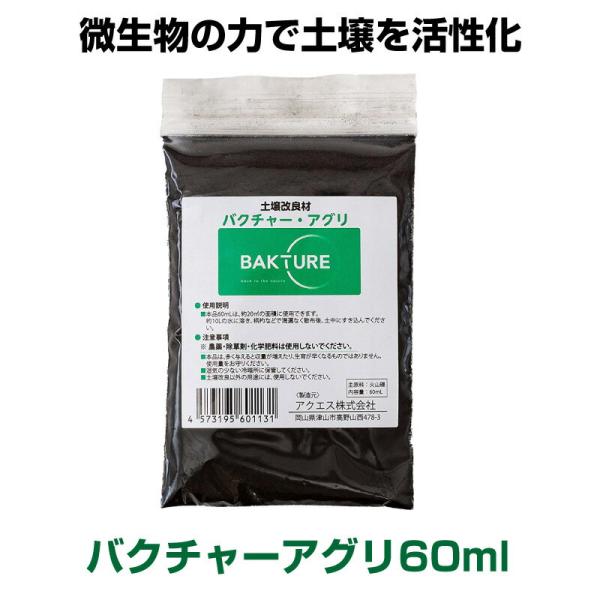 即日発送 土壌改良材 バクチャー・アグリ 土用 60ml 野菜 畑 土壌 土壌改良 土づくり 微生物 バクテリア 微生物 活性剤 畑 園芸 ガーデニング用品 花壇 家庭菜園