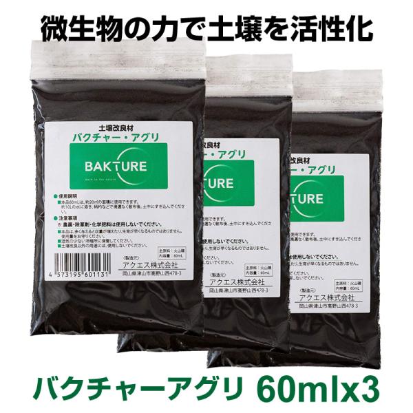 即日発送 土壌改良材 バクチャー・アグリ 土用 60ml 3個セット 野菜 畑 土壌 土壌改良 土づくり バクテリア 活性剤 畑 園芸 ガーデニング用品 花壇 家庭菜園