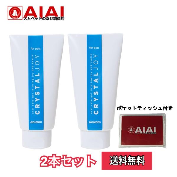 アニコム ペット用歯磨きジェル クリスタルジョイ ジェル 60ｇ 2本セット 送料無料 無添加 口臭ケア デンタルケア アース製薬 AIAIポケットティッシュ付き♪
