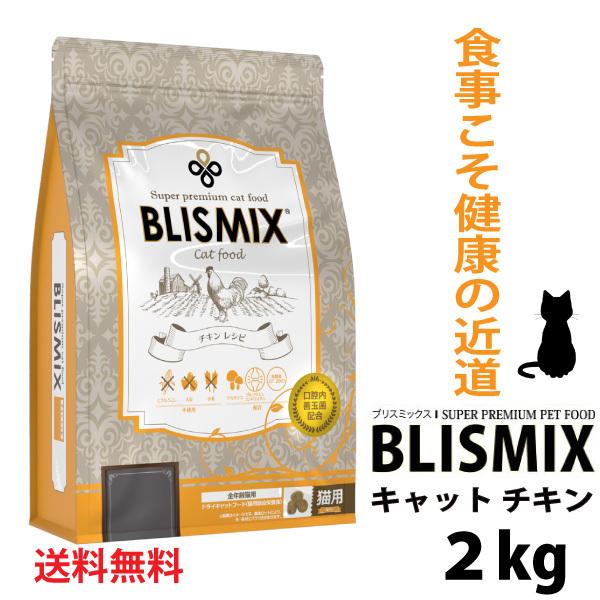 ケイエムテイ ブリスミックス 猫 2kg チキン キャットフード 口腔ケア