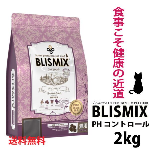 ブリスミックス 猫 pHコントロール グレインフリー チキン 2kg 