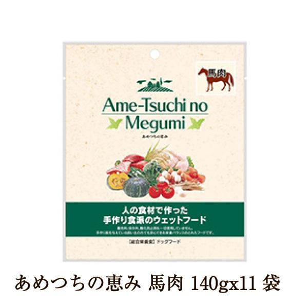 犬 ウェットフード 無添加 あめつちの恵み 馬肉 140g 11袋 セット こだわり食材使用 総合栄養食 無着色 酸化防止剤 不使用 手作りフード 手づくりフード Aiai アイアイ 通販 Yahoo ショッピング