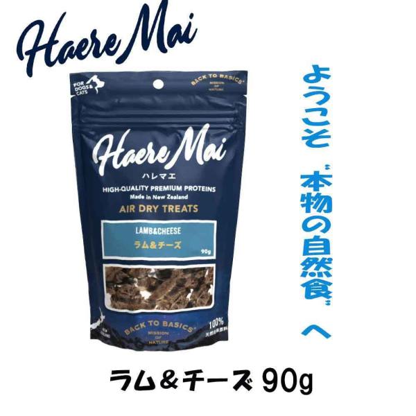 犬 猫 おやつ 無添加 ハレマエ ラム&チーズ 90g 自然食 100%天然由来