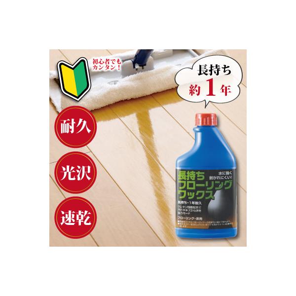 長持ちフローリングワックス ワックス ツヤ出し 速乾 1年耐久 フローリングワックス 床用ワックス フローリング 耐水 撥水 艶出し 光沢 フロアワックス ペット