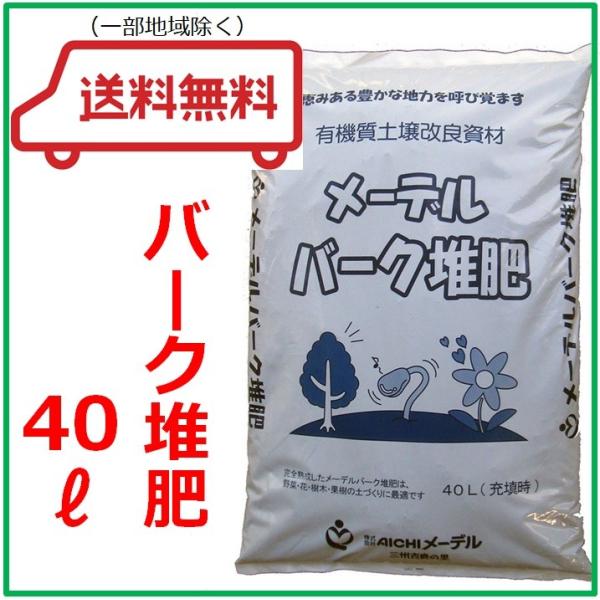 バーク堆肥 40L - 培養土・用土の人気商品・通販・価格比較 - 価格.com